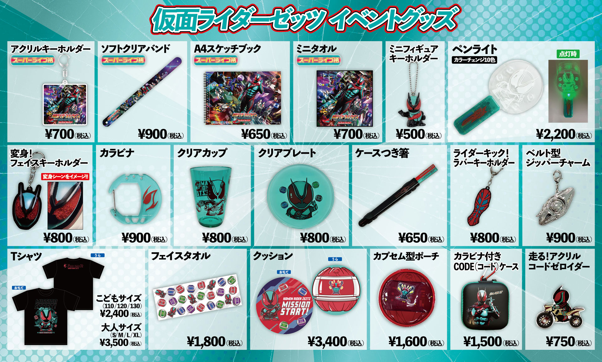 仮面ライダーゼッツイベントグッズ