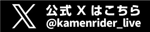 仮面ライダースーパーライブ公式Xはこちら